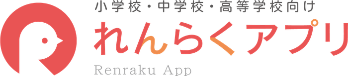 れんらくアプリ