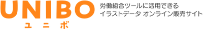 労働組合の機関誌や議案書に使えるイラスト素材販売サイト 「UNIBO(ユニボ)」を2月下旬にオープン