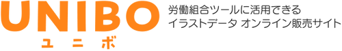 労働組合の機関誌や議案書に使えるイラスト素材販売サイト 「UNIBO(ユニボ)」を2月下旬にオープン