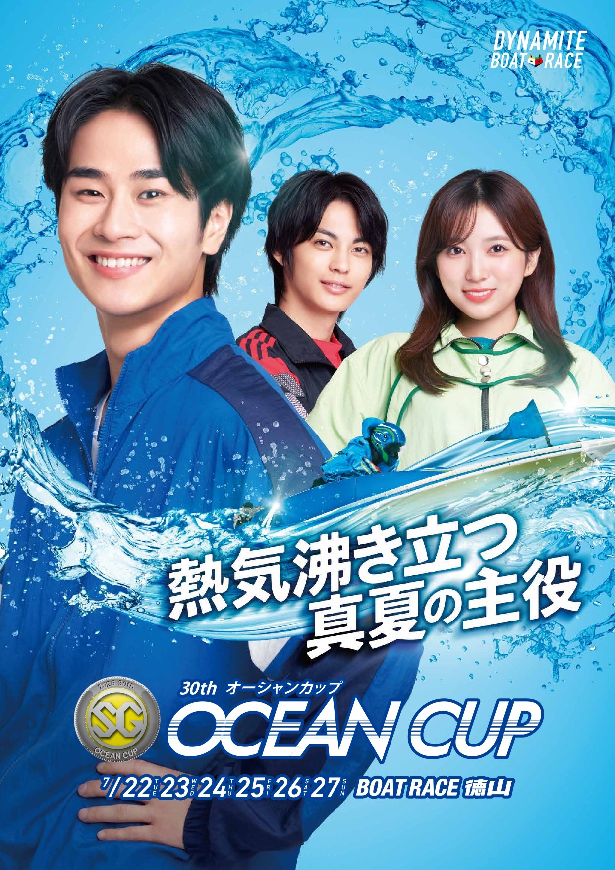 【山口県周南市】競艇最高グレードのSG競走「第30回オーシャンカップ」がボートレース徳山で開催されます！