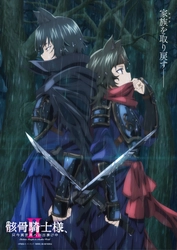 夏新アニメ「骸骨騎士様Ⅱ」チヨメとサスケの関係性が気になる最新キービジュアル＆PV公開！追加キャストで岩田光央、濱 健人、中 博史の出演決定！さらに第1話先行カット到着！