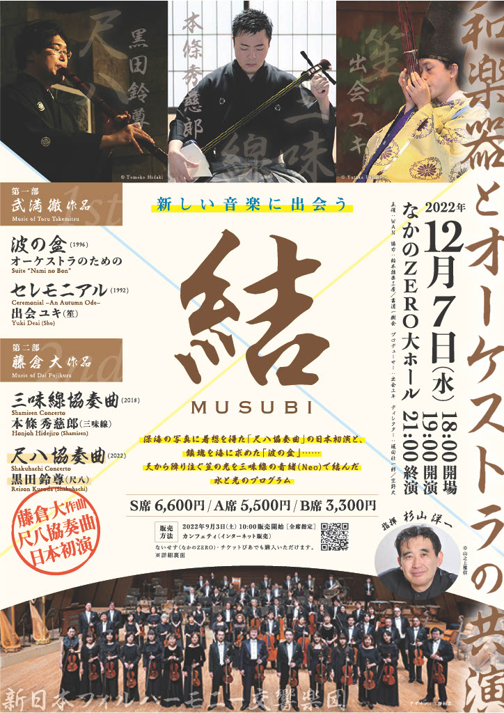 世界的な日本の作曲家が西洋のオーケストラと日本の和楽器を結び付けた現代の名曲をプログラム！『結 MUSUBI ～和楽器とオーケストラの共演～』12/7開催 カンフェティにてチケット発売中