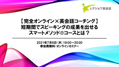 ＜完全オンライン×英会話コーチング＞短期間でスピーキングの成果を出せるスマートメソッド®コースとは？