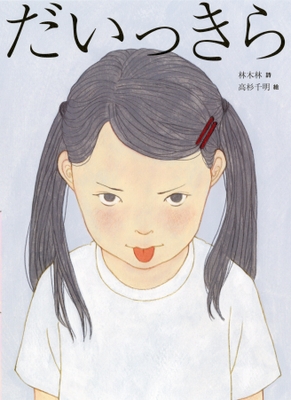 『だいっきら/すきっぷ』》表紙