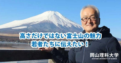 【岡山理科大学】高さだけではない富士山の魅力　若者たちに伝えたい！