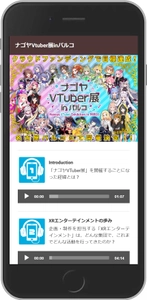 中京テレビと名古屋パルコの豪華コラボ 「ナゴヤ VTuber展 in パルコ」イベントの スマホ音声ガイドを制作し、リリース