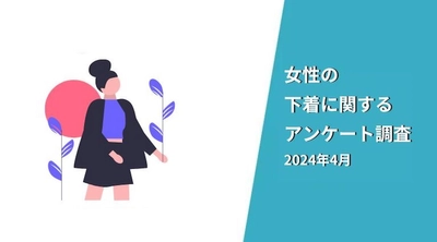 「下着の上下1セットにかける金額」女性150人にアンケート調査　 「3,000円～6,000円」が第一位