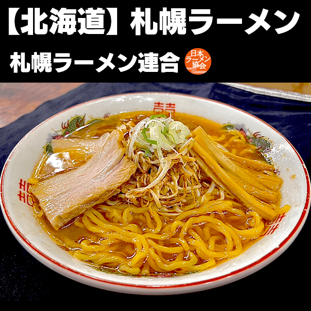 札幌ラーメン(札幌ラーメン連合)