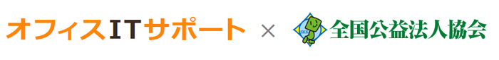ITサポート × 全国公益法人協会