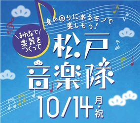 アトレ松戸×松戸市×音あそびラボ　10月14日(月・祝)に 松戸駅西口駅前広場にてSDGsを考える音楽イベントを開催！