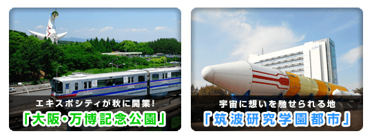 「大阪・万博記念公園」と「筑波研究学園都市」イメージ画像