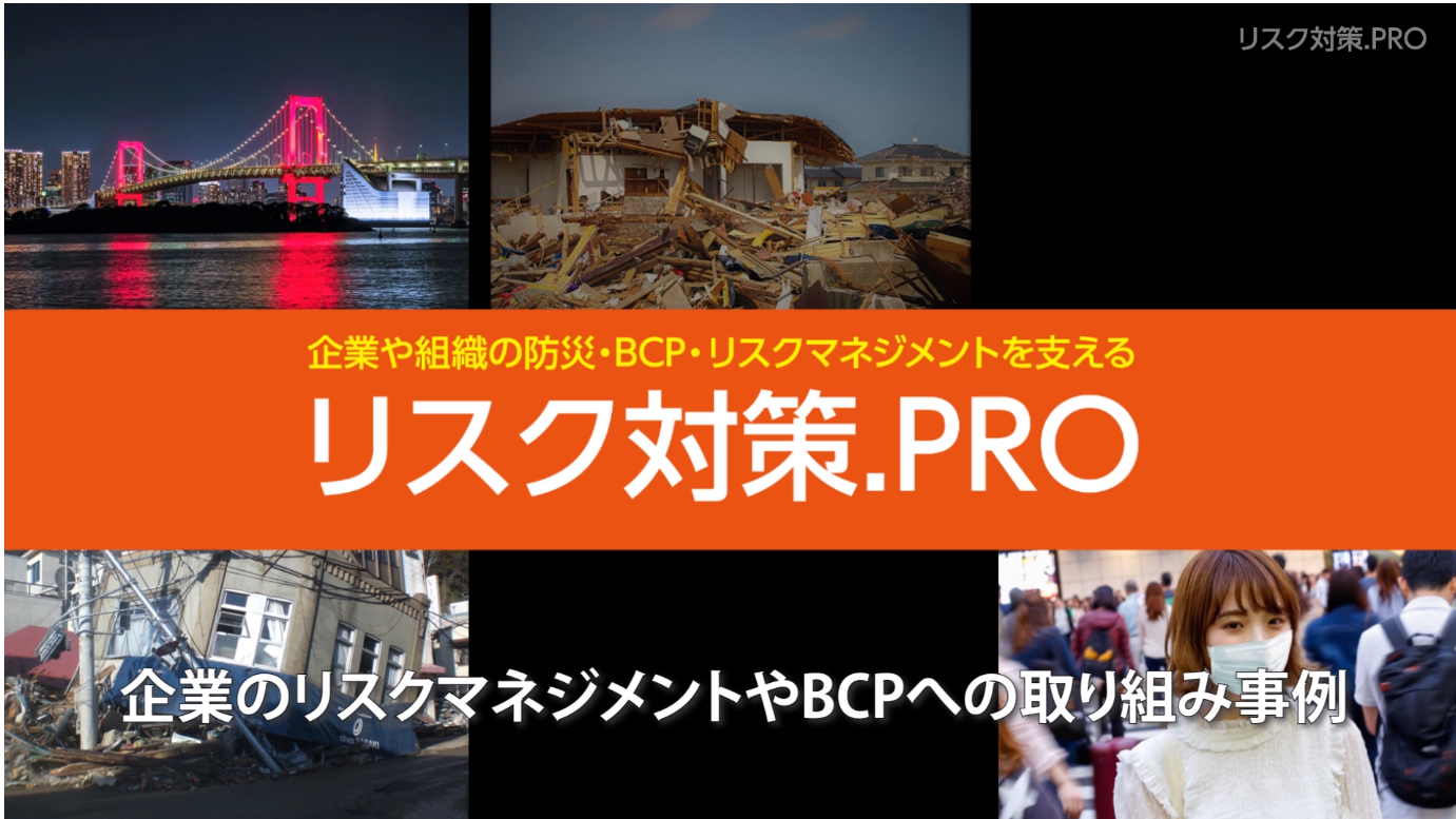 危機管理担当者を育成!