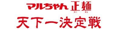 「これがオレ達の最強手料理ラーメンだ！」 　男たちの即席袋麺レシピコンテスト 「マルちゃん正麺 天下一決定戦」チャチャッと開催！