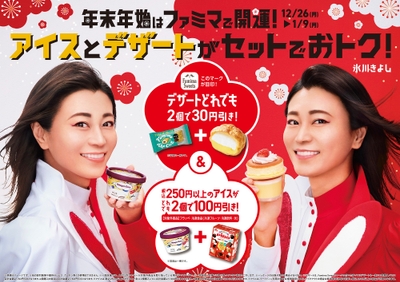 「アイス&デザートセット割」