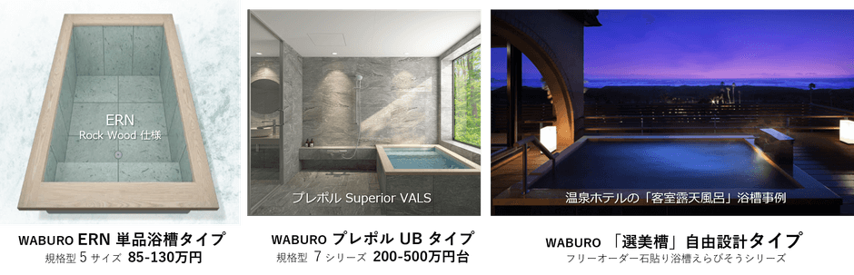 WABURO 石貼り浴槽 3タイプ