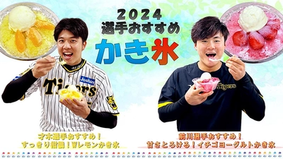 阪神甲子園球場に冷んやりデザートが新登場！ ～才木選手・前川選手のオリジナルかき氷で すっきり爽快！～