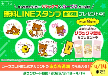 「カーブス」と「リラックマ」が初コラボ！ 3月18日(火)よりLINEスタンプ無料配布スタート