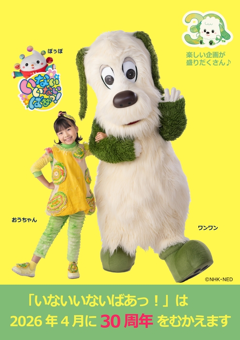 【NHK『いないいないばあっ！』とは】来年30周年を迎える人気番組！