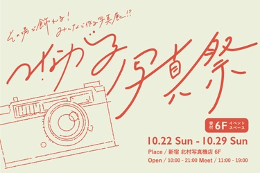 会員数12,000人を超える日本最大級カメラコミュニティ 「camell」と新宿 北村写真機店が 来場者参加型の「つながる写真祭」を開催　 ＜開催期間：10月22日(日)～10月29日(日)＞