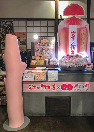 お好み焼道とん堀 福生本店：岩下の新生姜コラボディスプレー