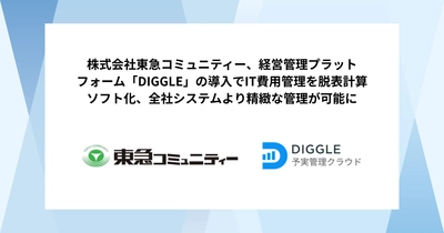 株式会社東急コミュニティー、経営資源の戦略的な投資判断を支える経営管理プラットフォーム「DIGGLE」の導入でIT費用管理を脱表計算ソフト化、全社システムより精緻な管理が可能に。導入事例インタビュー記事を公開