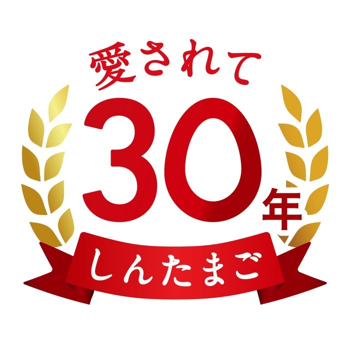 しんたまご30周年ロゴ