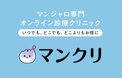 話題のGLP-1に特化したオンライン診療サービス開始！