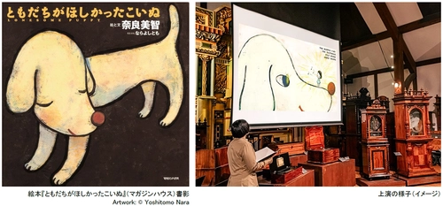 ROKKO森の音ミュージアム 特別上演 オルゴールシアター 奈良美智 「ともだちがほしかったこいぬ」 朗読、アンティーク・オルゴールなどの 音色で絵本を鑑賞 2026年5月22日（金）～8月20日（木）