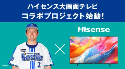 ハイセンスジャパン、横浜DeNAベイスターズ“牧 秀悟選手”と 大画面テレビコラボプロジェクトを始動！ “A6Kシリーズ”が当たるキャンペーン第1弾を12/26にスタート