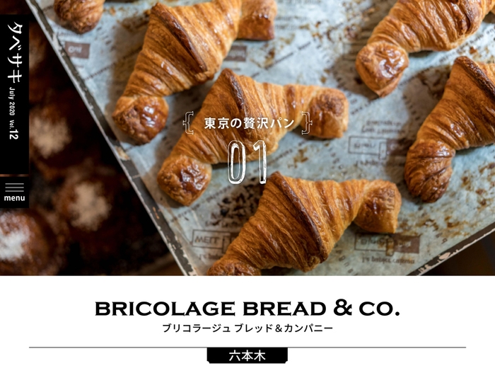 「タベサキ」2020年7月号今食べておきたい 東京の贅沢パン1