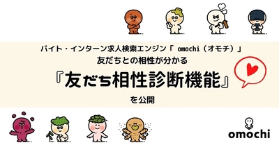 「キャラ診断」で自分に合った求人情報を探せるバイト・インターン求人検索エンジン「omochi（オモチ）」、 友だちとの相性が分かる『友だち相性診断機能』を公開