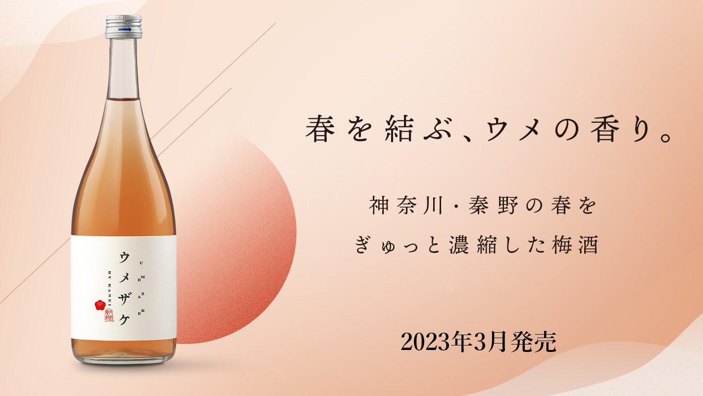 金井酒造店、手摘みウメ使用の梅酒「ウメザケ」2023Edition 販売開始
