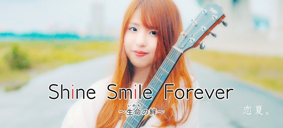 『Shine Smile Forever ~生命の絆~』バナー(1)