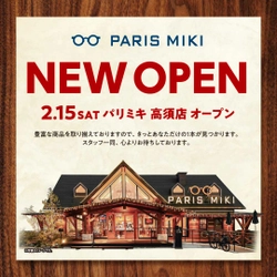 『パリミキ 高須店』 新装オープンのお知らせ　２０２５年２月１５日（土）