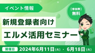 公式line拡張ツール「エルメ」の新規登録者向け説明会を開催