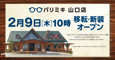 『パリミキ 山口店』 移転・リニューアルOPENのお知らせ