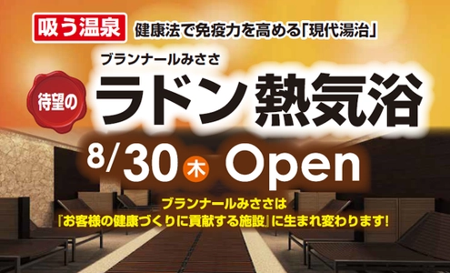 ラドン泉で夏の健康づくりに貢献！ 岡山大学大学院教授が技術アドバイス 　「ラドン熱気浴」導入し8月30日リニューアルオープン ～GLIONグループ 三朝温泉 ブランナールみささ～