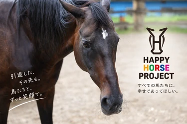 推しジョッキーの一枚が、レースを終えた馬たちの未来へ
競馬ファンの「推し活」を支援へつなぐ「Happy Horse Project」始動