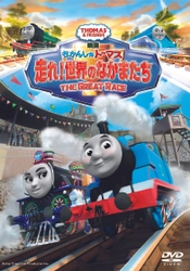 トーマス映画史上、最高のヒットを記録した話題作！ 『映画 きかんしゃトーマス　走れ！世界のなかまたち』 DVDリリース！！