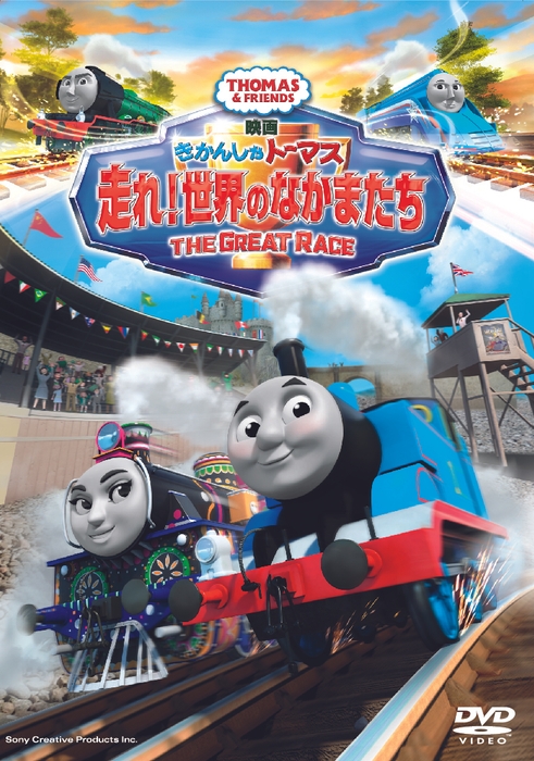 映画 きかんしゃトーマス　走れ！世界のなかまたち　DVD