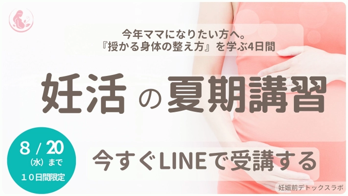 妊活・不妊治療の長期化の原因「妊娠の準備格差」をなくすため 無料オンライン講座『妊活の夏期講習』を8月5日より期間限定配信