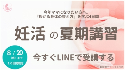妊活の夏期講習