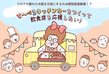 認知症の高齢者がホールスタッフを務める 「てへぺろキッチンカープロジェクト」を 10月に大阪市此花区と福島区で開催！