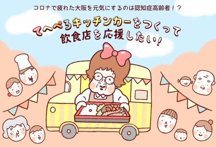 認知症の高齢者がホールスタッフを務める 「てへぺろキッチンカープロジェクト」を 10月に大阪市此花区と福島区で開催！