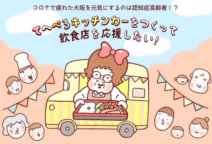 クラウドファンディングメイン画像