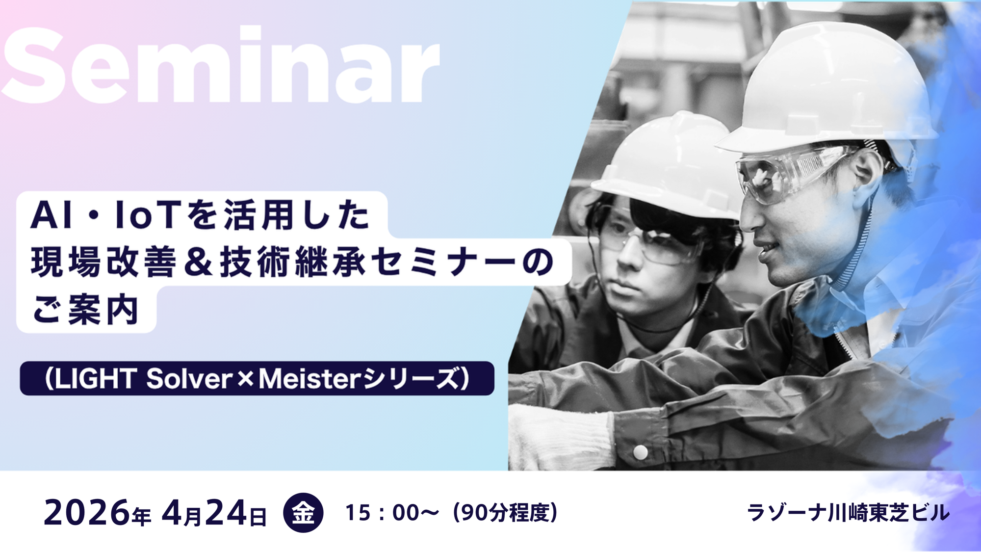 AI・IoTを活用した現場改善＆技術継承セミナーのご案内（LIGHT Solver×Meisterシリーズ）