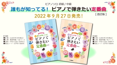 「ピアノソロ 誰もが知ってる！ ピアノで弾きたい定番曲 [改訂版] 初級/中級 2商品」 9月27日発売！