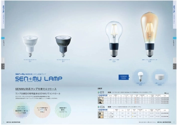 大光電機、オフィス空間などの働き方改革などに最適な光を 無線制御で可能にする、「SENMU」新製品パンフレット1/5発刊