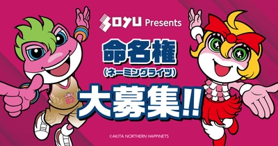 12/24・12/25ハピネッツホームゲームの命名権大募集！