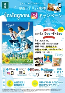 京樽のお鮨を食べて、映画「青夏」グッズが当たる！ Instagramキャンペーンを7月10日から開催